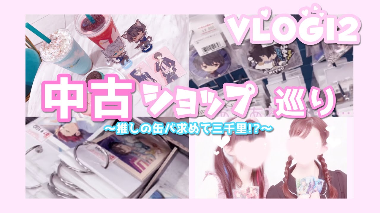 あんスタ⌇﻿Vlog12 中古ショップ巡り❕〜推しの缶バ求めて三千里⁉️〜