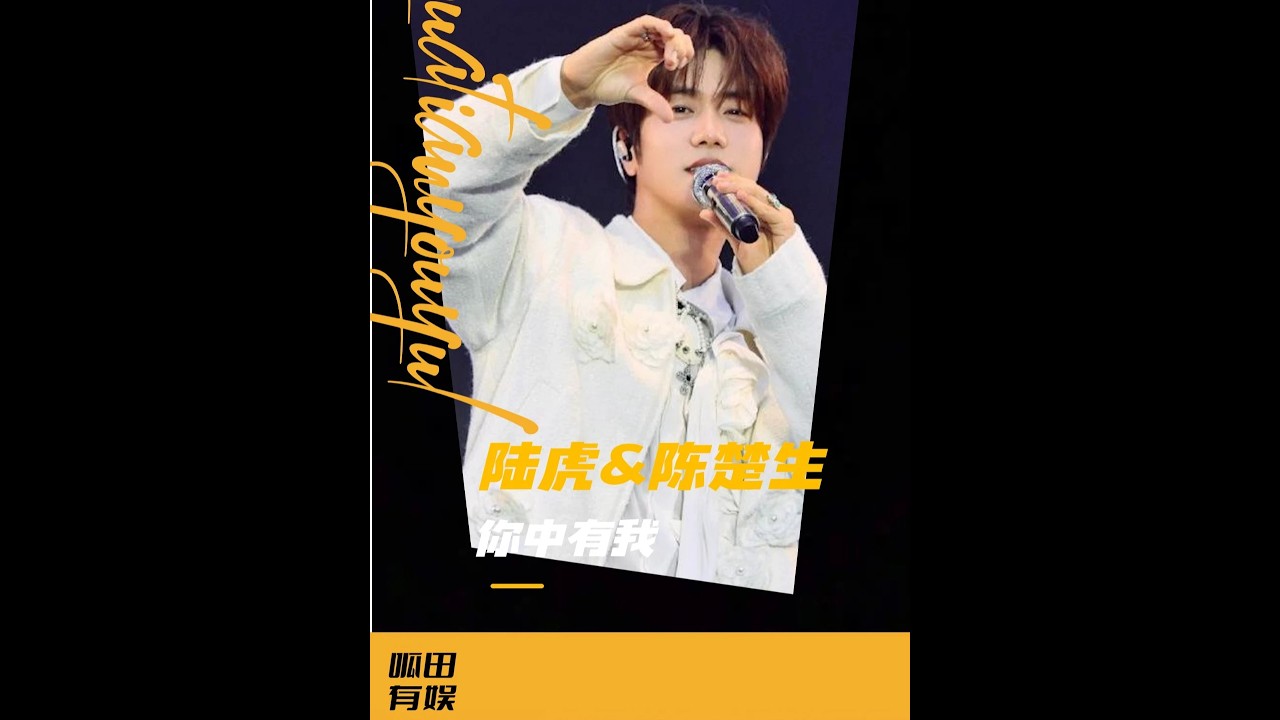 張遠把陸虎認成陳楚生？原來兄弟相處久了真的會“你中有我 #綜藝 #張遠 #陳楚生 #陸虎 #搞笑