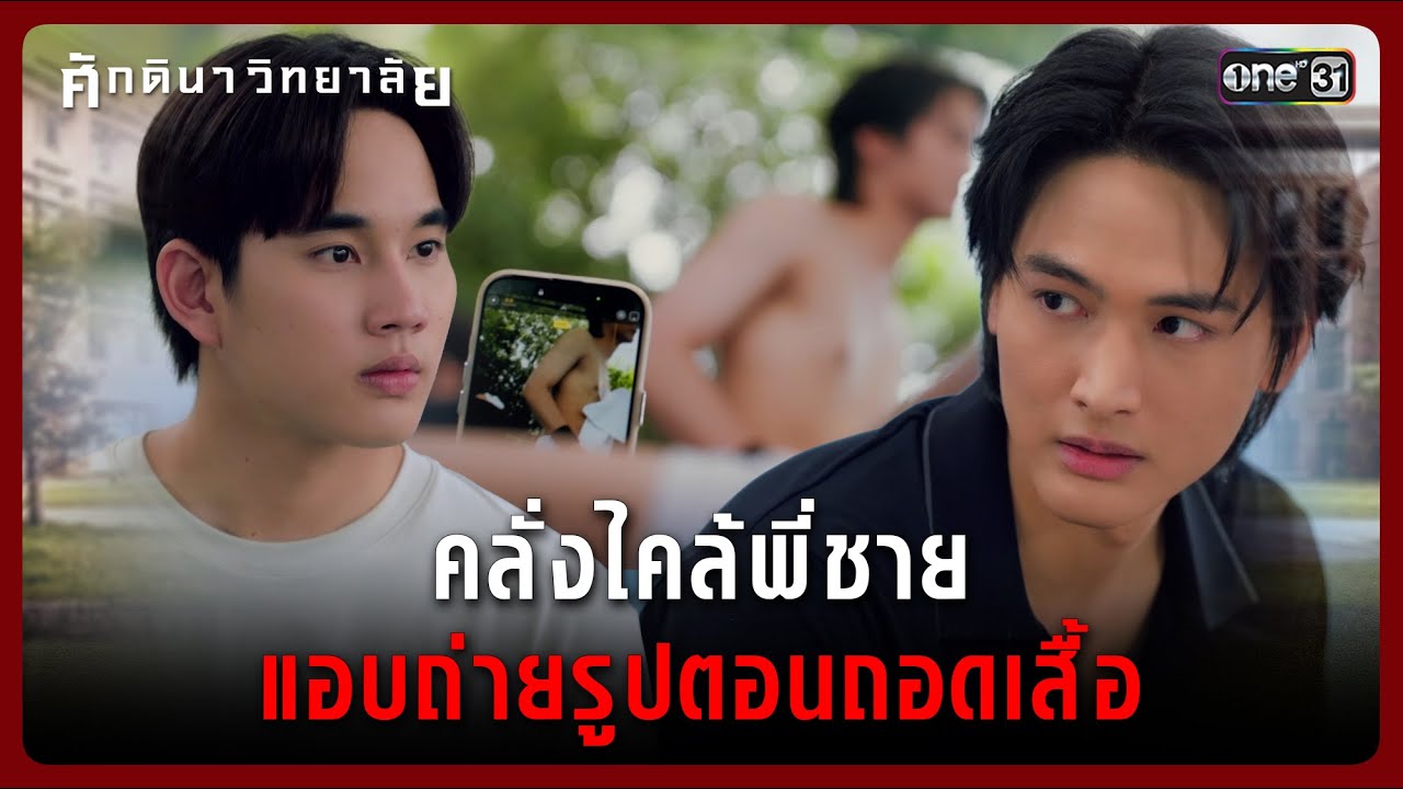 คลั่งไคล้พี่ชาย แอบถ่ายรูปตอนถอดเสื้อ | Highlight ศักดินาวิทยาลัย Ep.04 | 29 ม.ค. 69 | one31