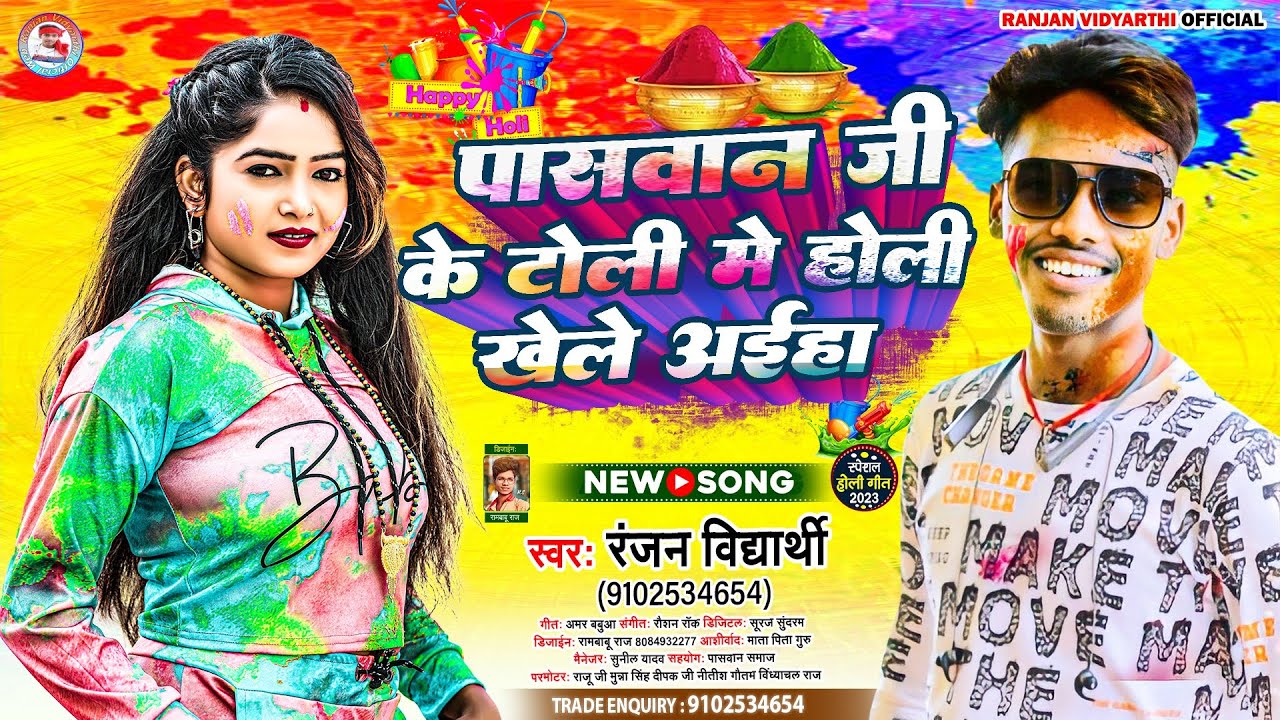 आ गया #Ranjan Vidyarthi का #viral Holi #song #पासवान जी के टोली में होली खेले आइहा #paswan #holi