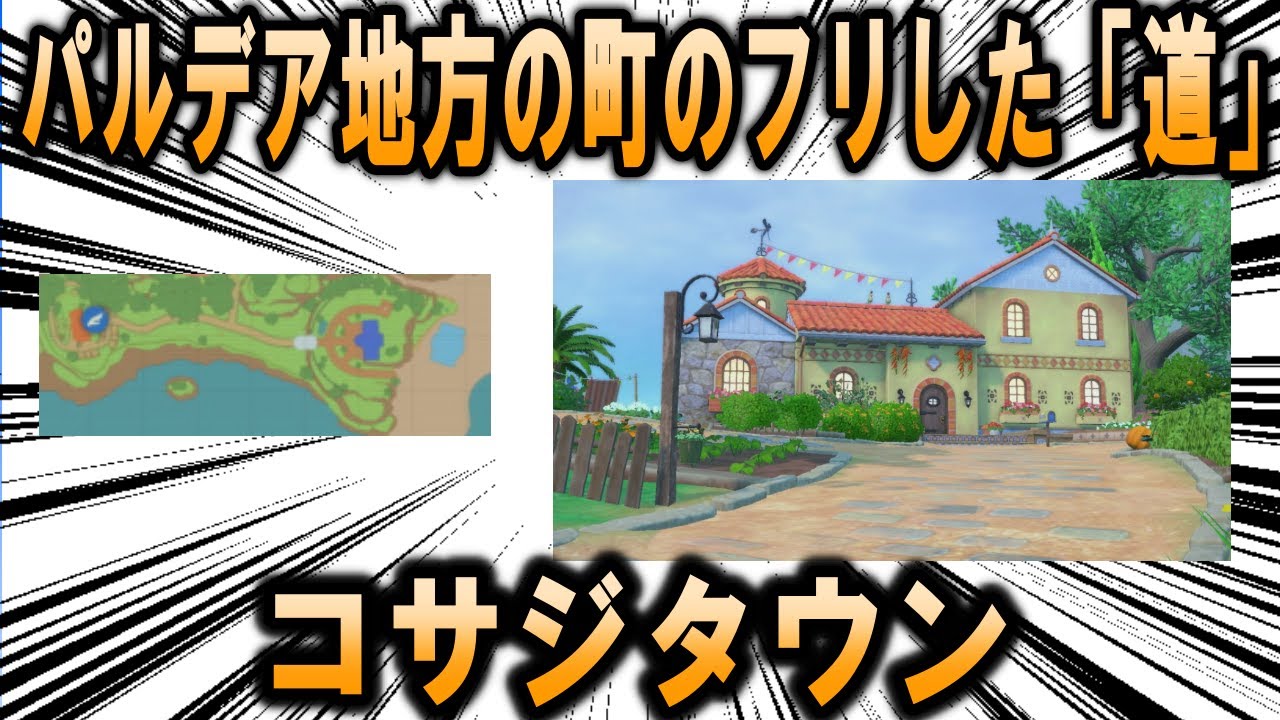 パルデア地方の町のフリをした道、「コサジタウン」について【ポケモン解説】