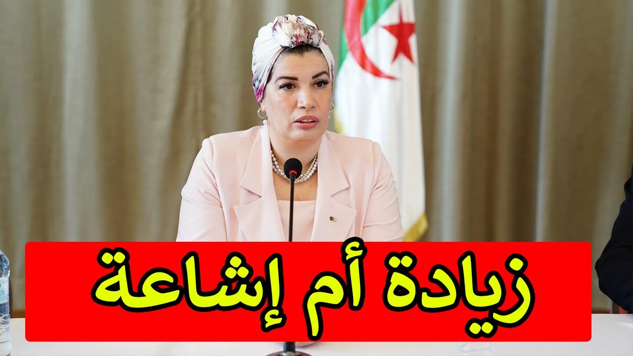 زيادة المنحة الجزافية 2026: حقيقة تصريحات وزيرة التضامن الأخيرة (التفاصيل كاملة)