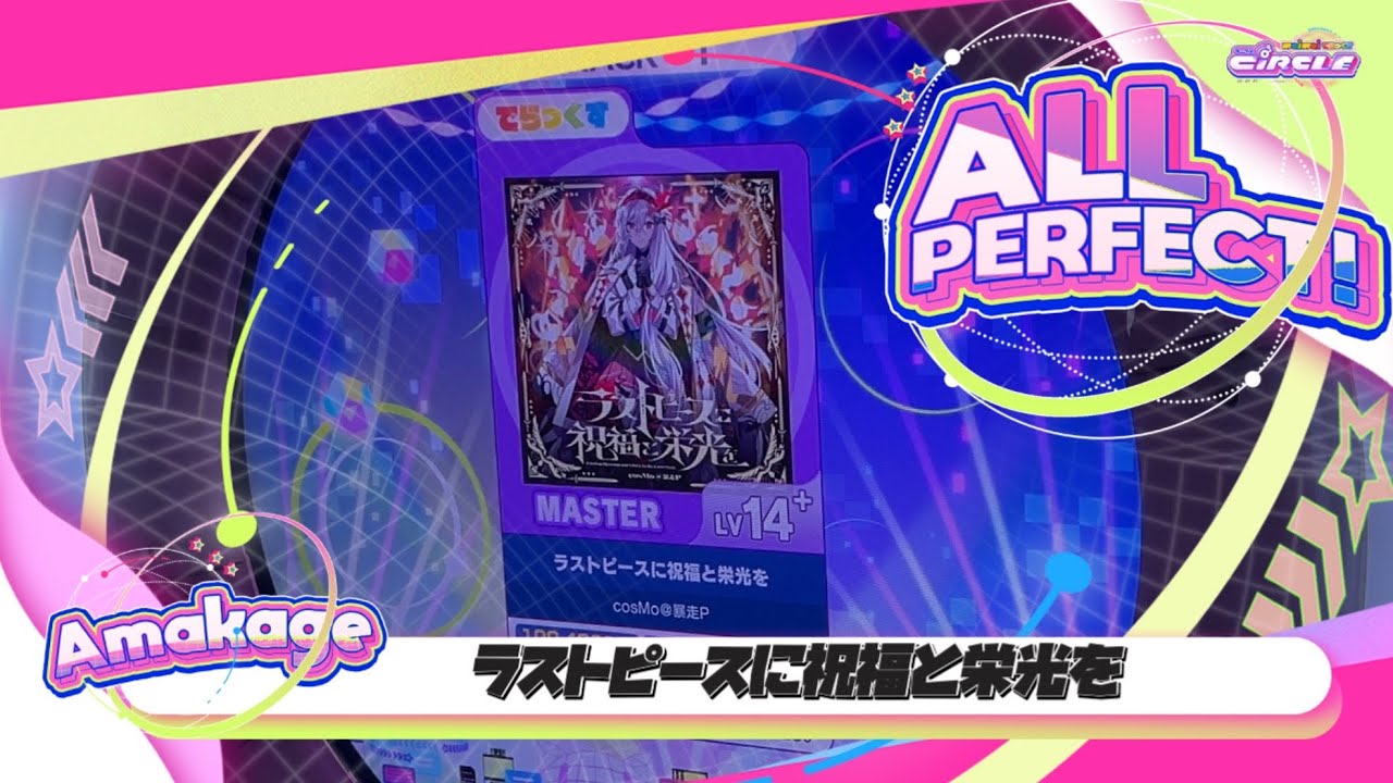 【maimaiでらっくす】ラストピースに祝福と栄光を でらっくす譜面 MASTER ALL PERFECT 【直撮り】