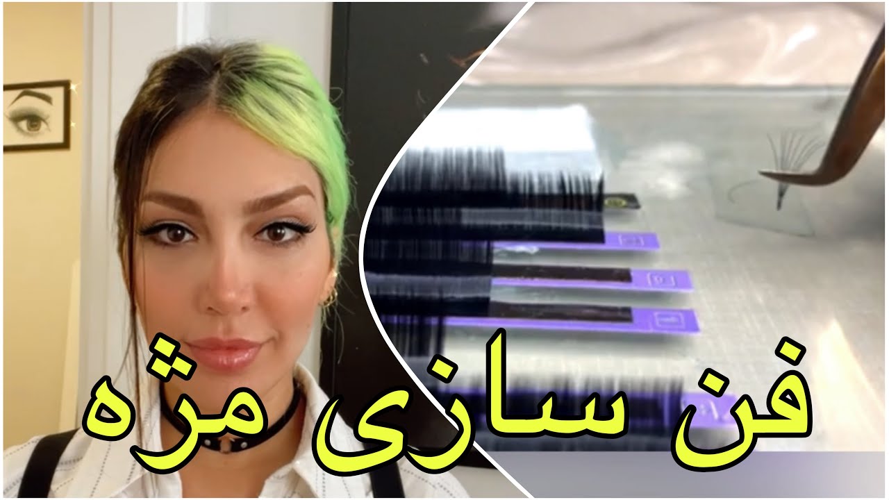 آموزشی راحت برای فن سازی مژه والیوم ، اکستنشن مژه| #extension #lash #اکستنشن  #MarjanLashes