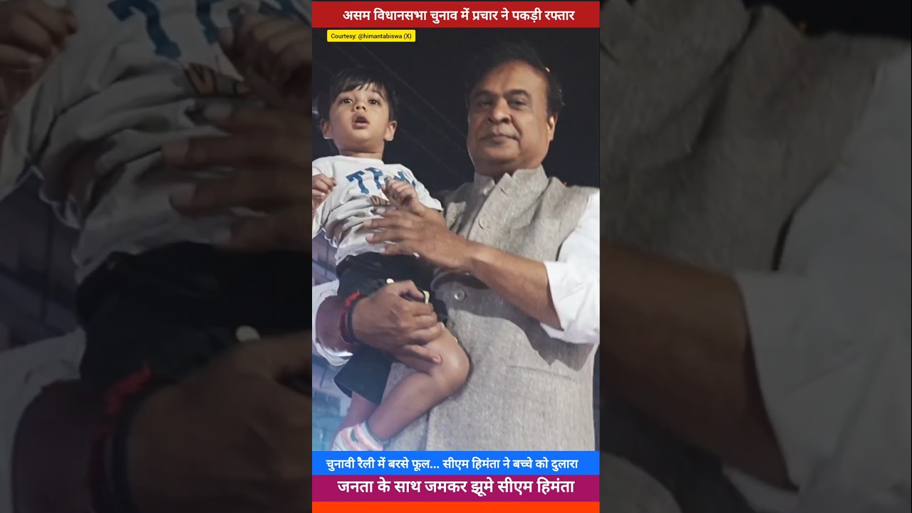 Flowers rained down at the election rally... CM Himanta caressed the child.