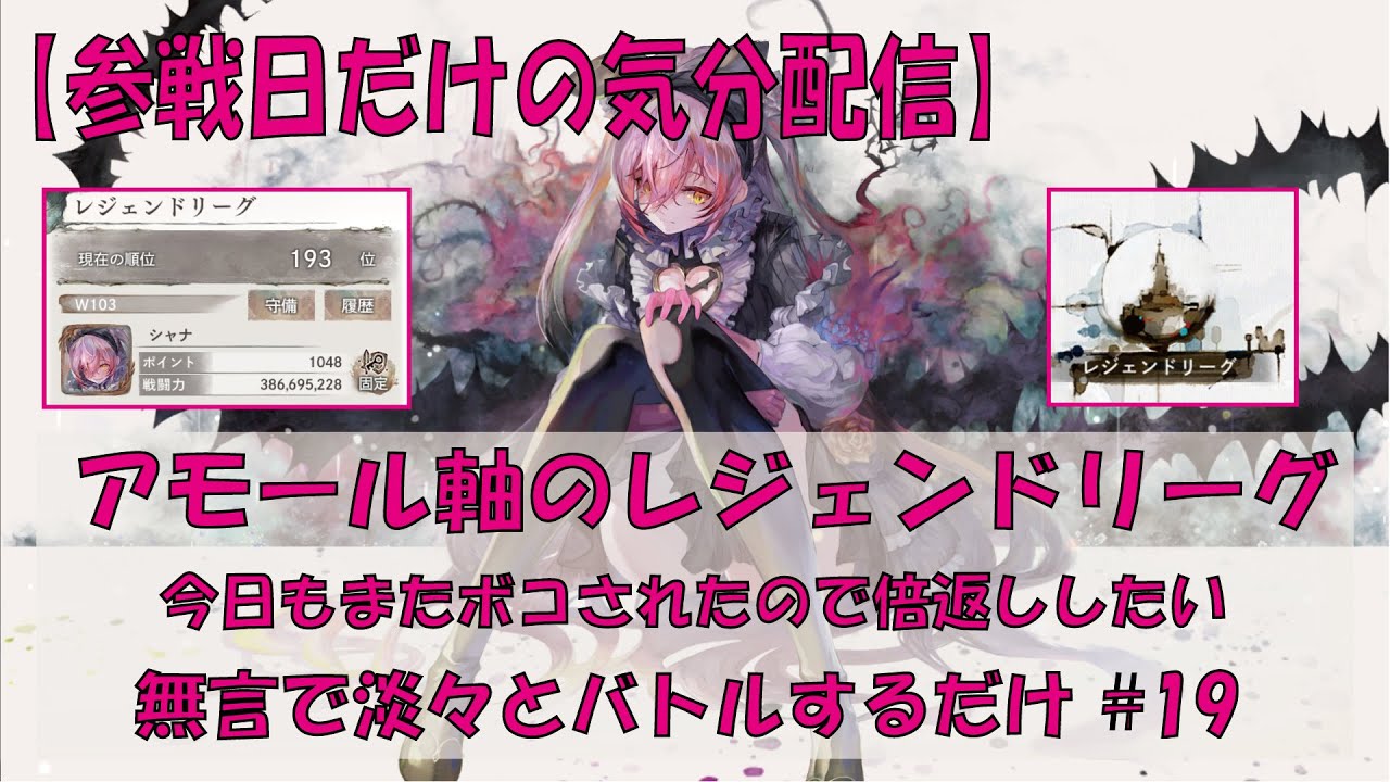 【メメントモリ】アモール軸のレジェンドリーグ【2026/01/11】