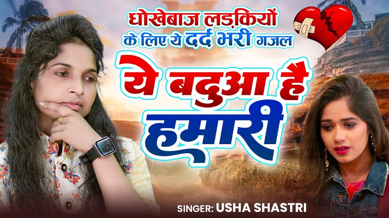 धोखेबाज लड़कियों के लिए ये दर्द भरी गजल😭 | जा तू भटके गई ये बदुआ है हमारी | कु. उषा शास्त्री की ग़ज़ल