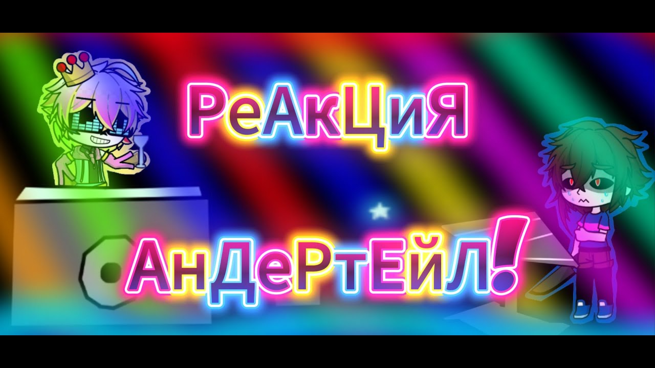 (#реакция ) реакция андертейл на Антигерой (от ДЖОНА!) (X1) #андертейл