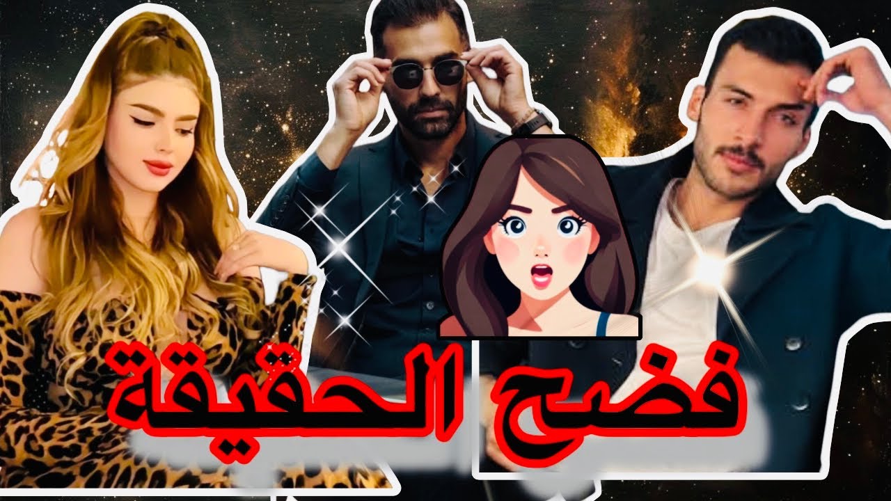 طارق قرر يفضح حقيقه برنامج قسمة ونصيب 😱🔥