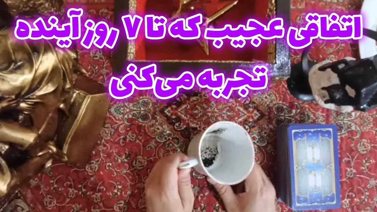 فال با بهار -  اتفاقی عجیب که تا ۷ روز آینده تجربه می‌کنی