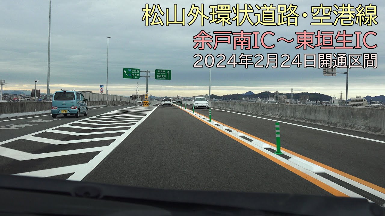 4K　祝・開通！松山外環状道路・空港線　開通直後に走行　余戸南IC～東垣生ICの往復　2024年2月24日開通区間