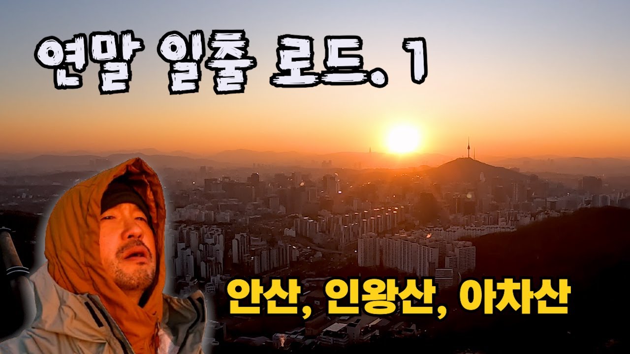 쉽게 오를 수 있는 일출산행~!! 연말 일출 로드. 1 (안산, 인왕산, 아차산 연속 재생)
