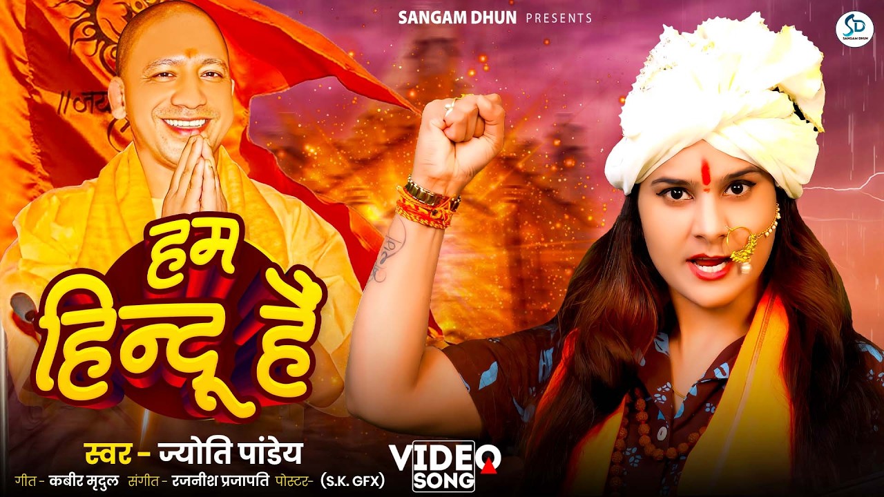 हम हिंदू हैं | #Sanatani_Song | #jyotipandey | Ham Hindu Hai | #yogi #modi #sangamdhun