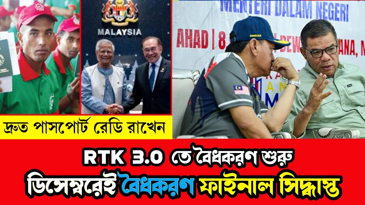 Malaysia RTK 3.0 তে বৈধকরণ ডিসেম্বরে ফাইনাল || rtk 3.0 update 2026