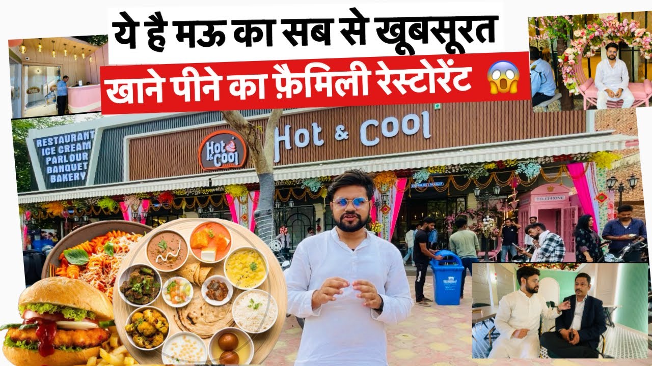 मऊ के ब्रह्मस्थान में खुला Hot & Cool का Restaurant । Hot & cool restaurant Mau  । Hot & Cool