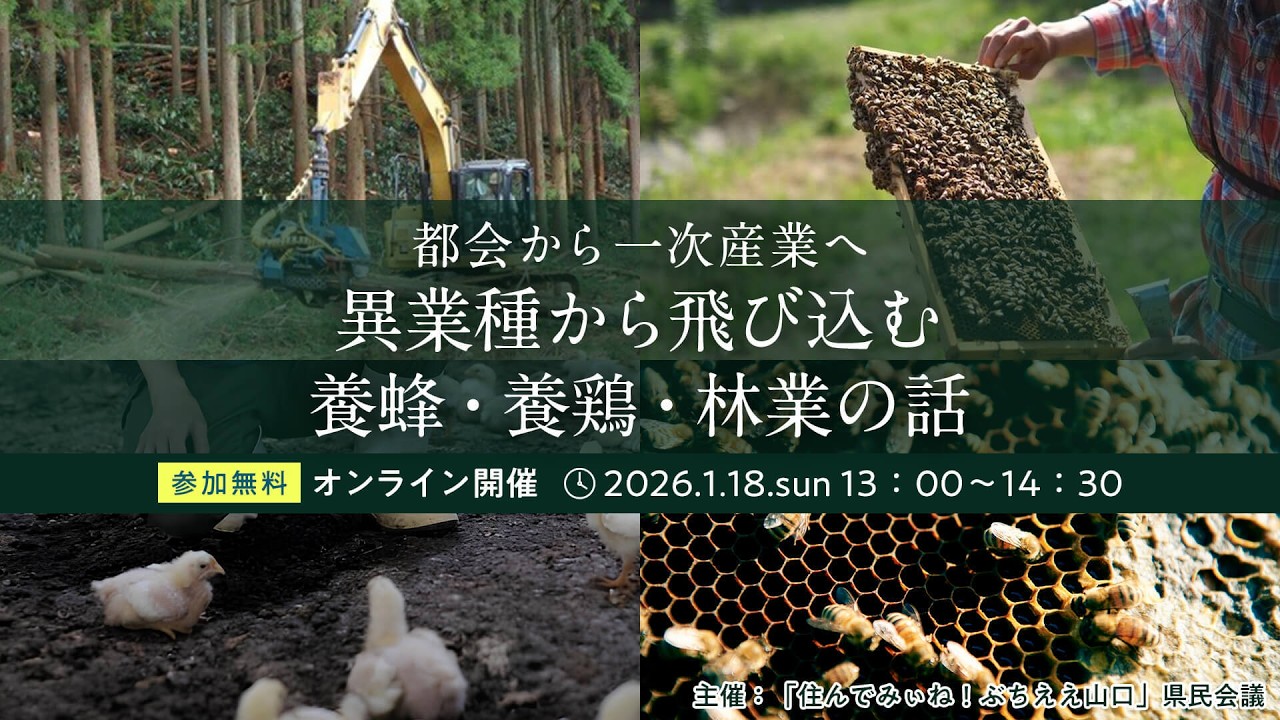 2026.1.18 第6回YY！ターンセミナー　都会から一次産業へ 異業種から飛び込む養蜂・養鶏・林業の話