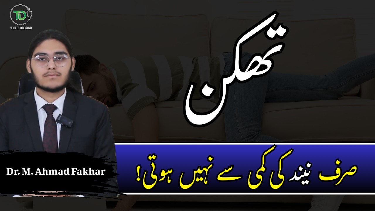 Fatigue Is Not Always Caused by Lack of Sleep |Dr Ahmed Fakhar