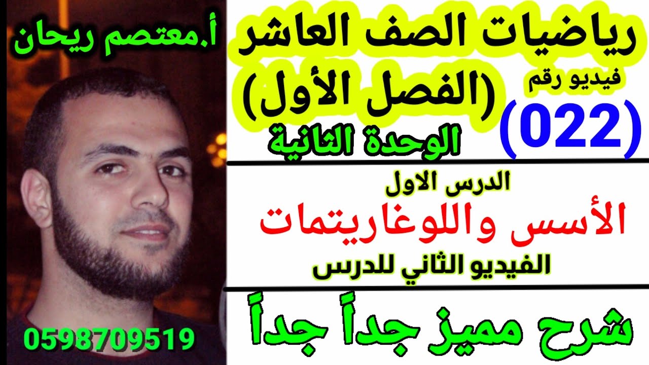 (022) الأسس واللوغاريتمات. #رياضيات_عاشر #الاسس_واللوغاريتمات