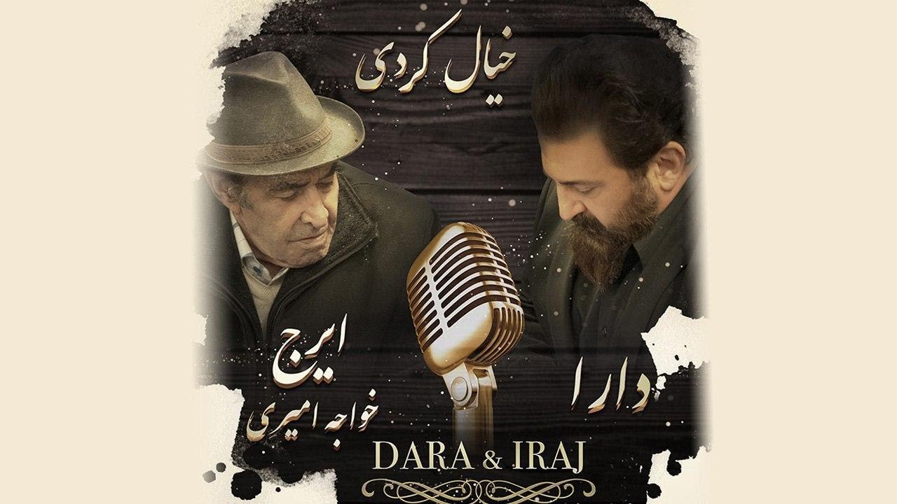 خیال کردی Dara & Iraj Khajeh Amiri   Khiyal Kardi دارا و استاد ایرج خواجه امیری ژێرنووسی کوردی