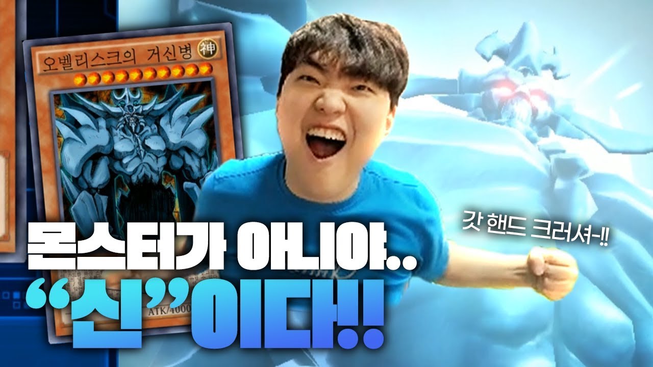 몬스터가 아니야.. 신이다!! 깨어난 오벨리스크의 거신병 #5 - 따효니의 유희왕 듀얼링크스