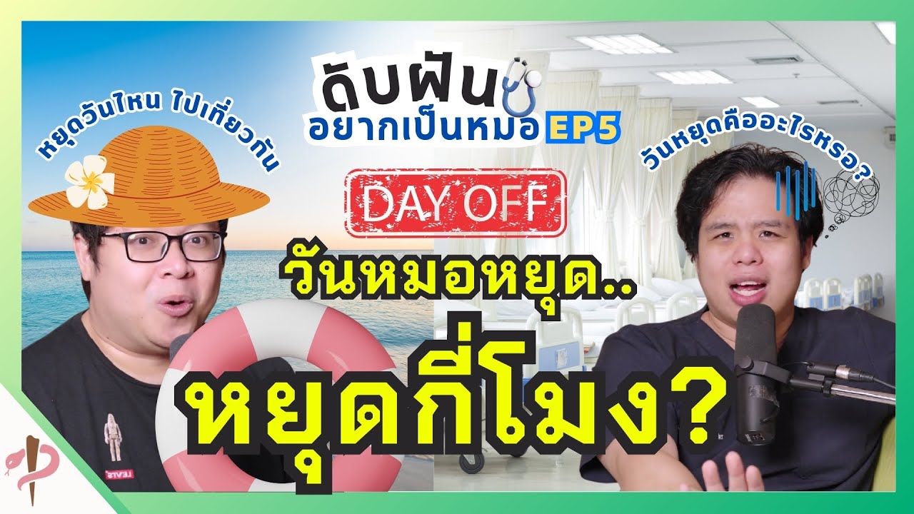 วันหมอหยุด..หยุดกี่โมง?! || ดับฝันอยากเป็นหมอ EP.5 #เป็นไรคลับ #podcast