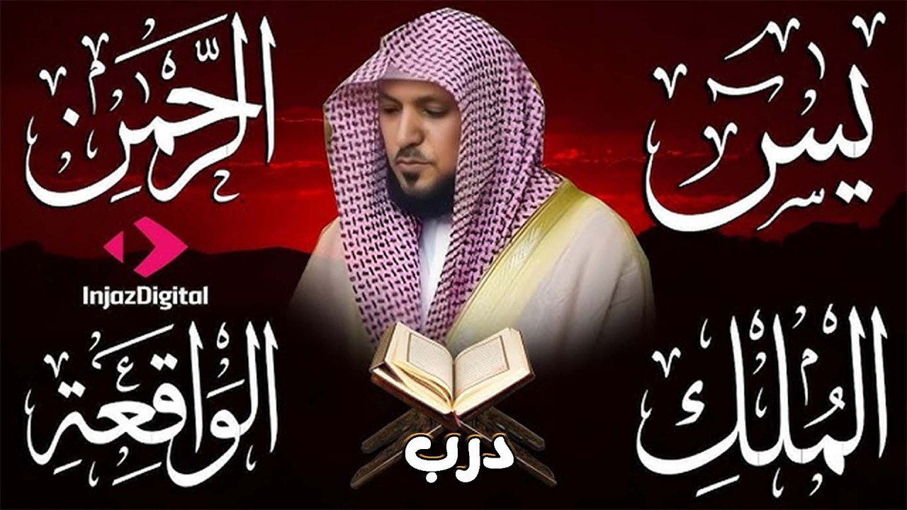 Surahs For Rizq Maher Al Muaiqly سور لجلب الرزق يس,الرحمن,الواقعة,الملك   الشيخ ماهر المعيقلي