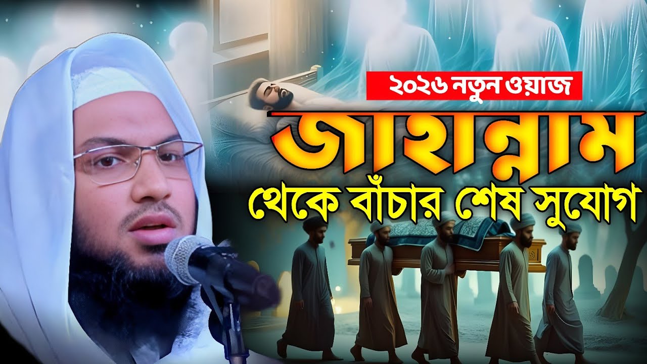 মৃত্যুর আগে জেনে নিন—কিভাবে অনন্তকাল জাহান্নাম থেকে রক্ষা পাবেন? | ইসমাইল বুখারী কাসেমী 