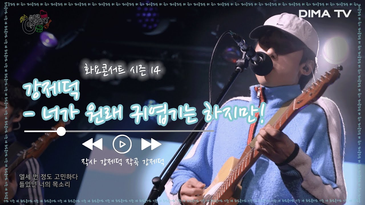 [화요콘서트 시즌14] 강제덕 - 너가 원래는 귀엽기는 하지만! | 무대 FULL VER | #화요콘서트