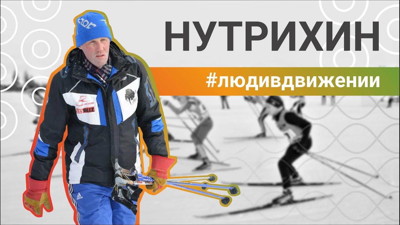 Профессиональный лыжник, тренер, музыкант. Как всё успевать? Спорт и коронавирус. Андрей Нутрихин