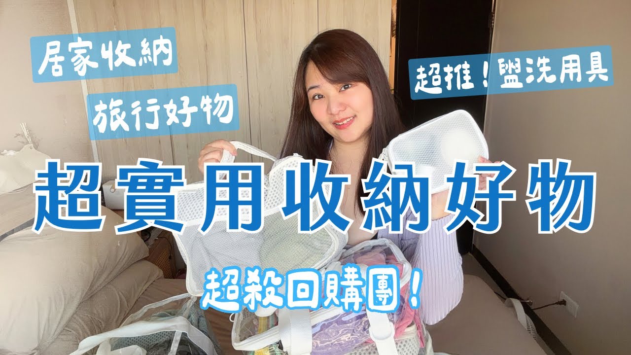 超實用收納好物！居家收納 旅行收納 露營收納｜Suzzi回購團｜布農媳婦泰咪媽 · Camp & Life 