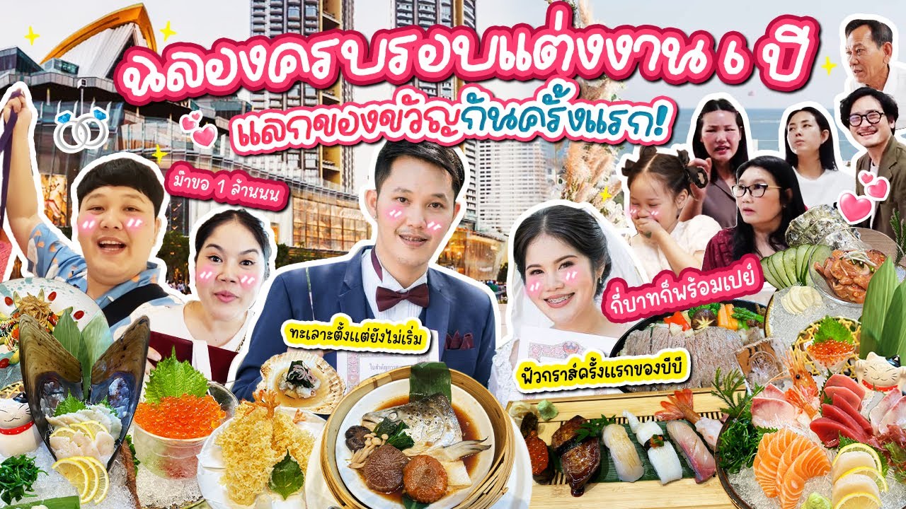 แลกของขวัญครั้งแรก! ฉลองครบรอบแต่งงาน 6 ปี พร้อมเซอร์ไพรส์สุดประทับใจ | BB Memory