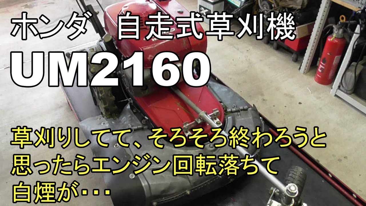 ホンダ　自走式草刈機　UM2160　草刈りしてて、そろそろ終わろうと思ったらエンジン回転落ちて白煙が・・・