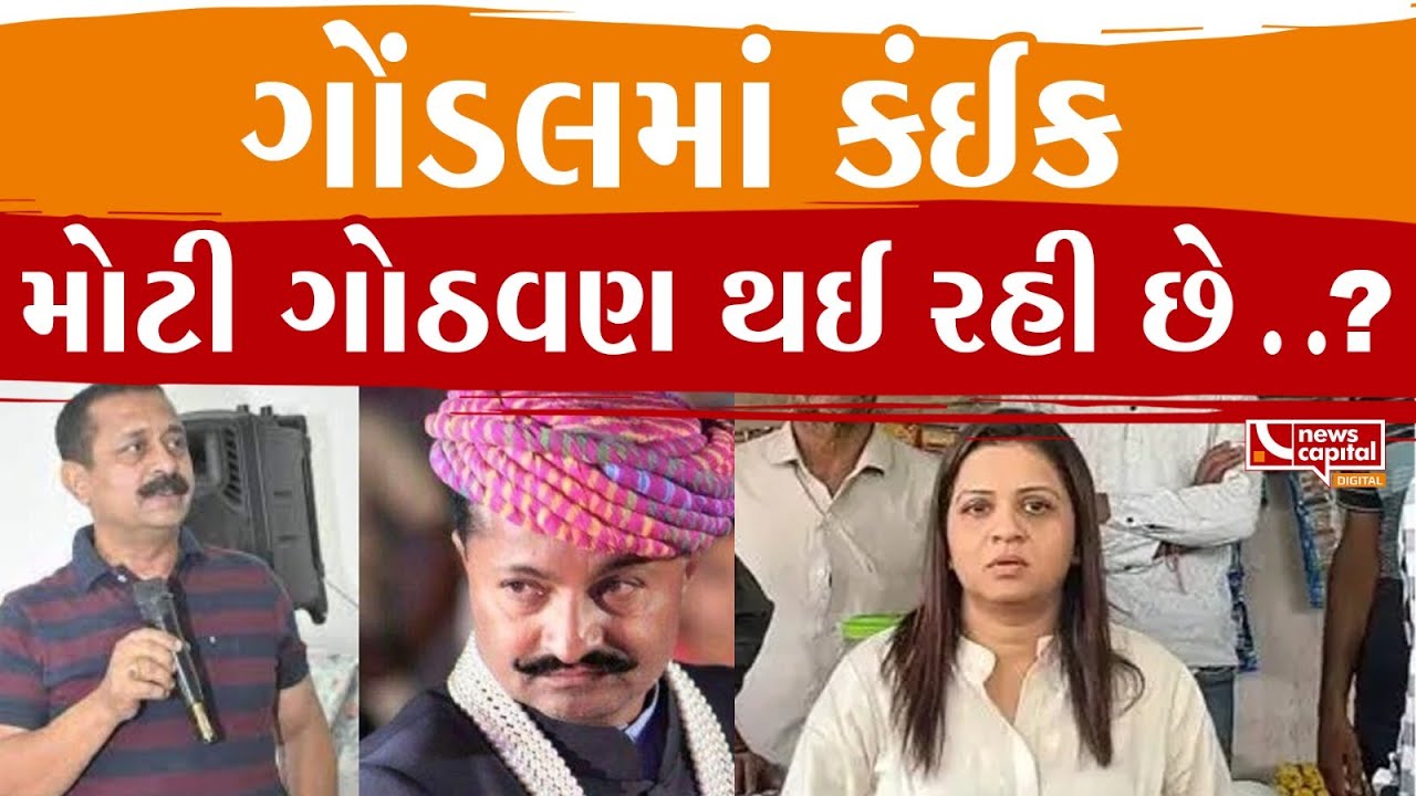 #Ahmedabad : ગોંડલમાં ગુંડારાજ ખતમ કરવા હવે પાટીદારો મેદાને.