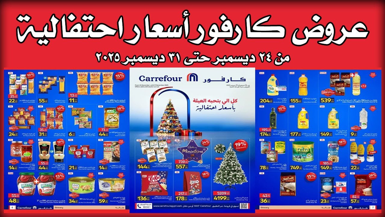 عروض كارفور اليوم 24 ديسمبر حتى 31 ديسمبر 2025 اسعار احتفالية