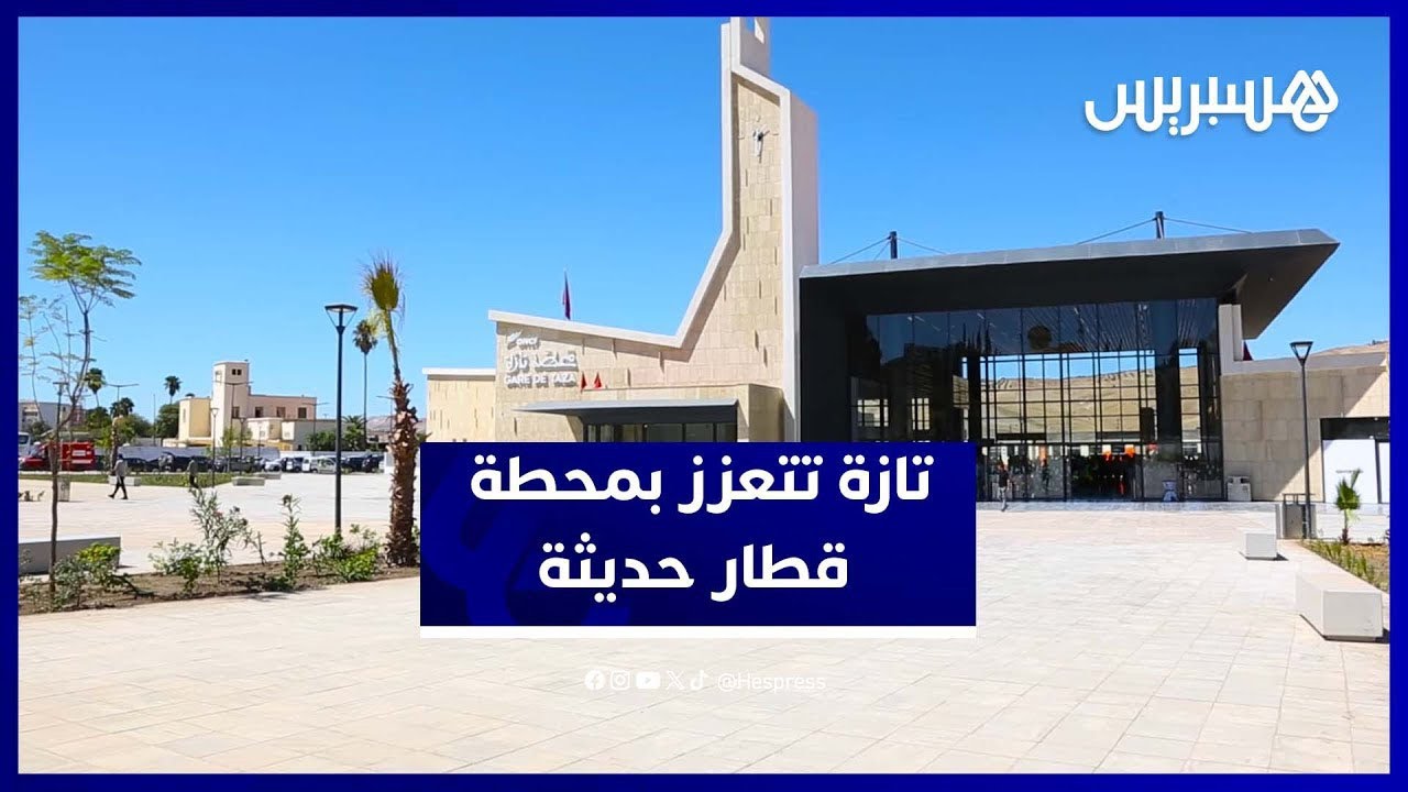 افتتاح محطة القطار الجديدة بتازة.. دفعة قوية للبنية التحتية بالجهة