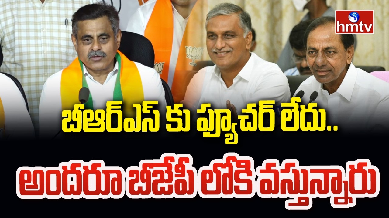 బీఆర్ఎస్ కు ఫ్యూచర్ లేదు..అందరూ బీజేపీ లోకి వస్తున్నారు | BJP Vishweshwar Reddy Hot Comments | hmtv