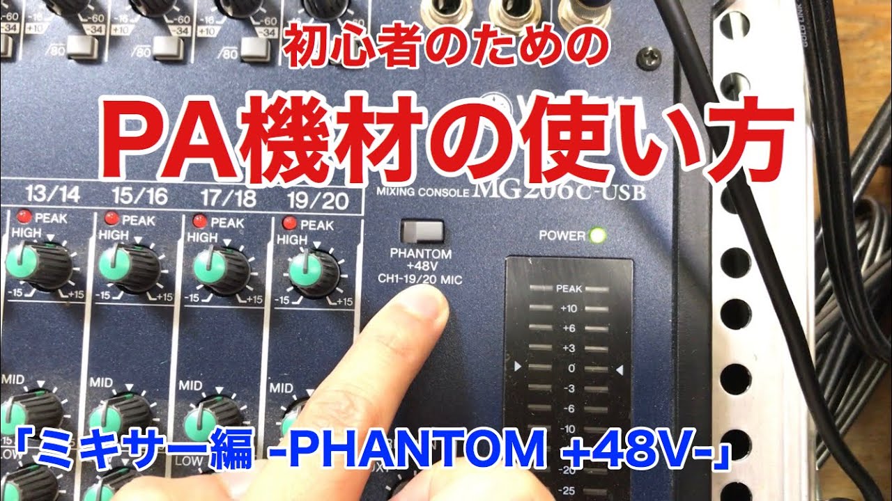 【+48V】初心者のためのPA機材の使い方【PHANTOM】
