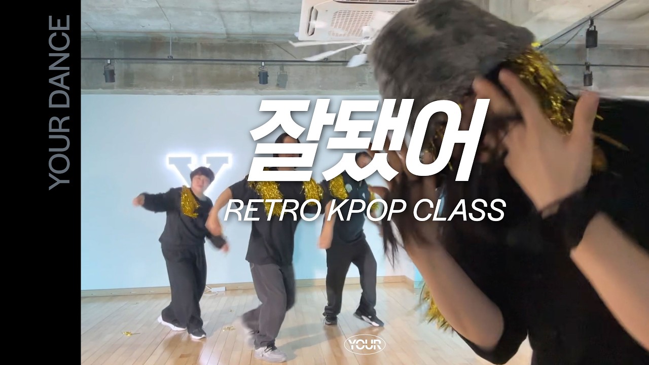 잘됐어 - 샵(S#arp) | RETRO KPOP 레트로 케이팝 클래스 | 전주 댄스 학원 | 유얼 댄스 스튜디오 [YOUR DANCE STUDIO]