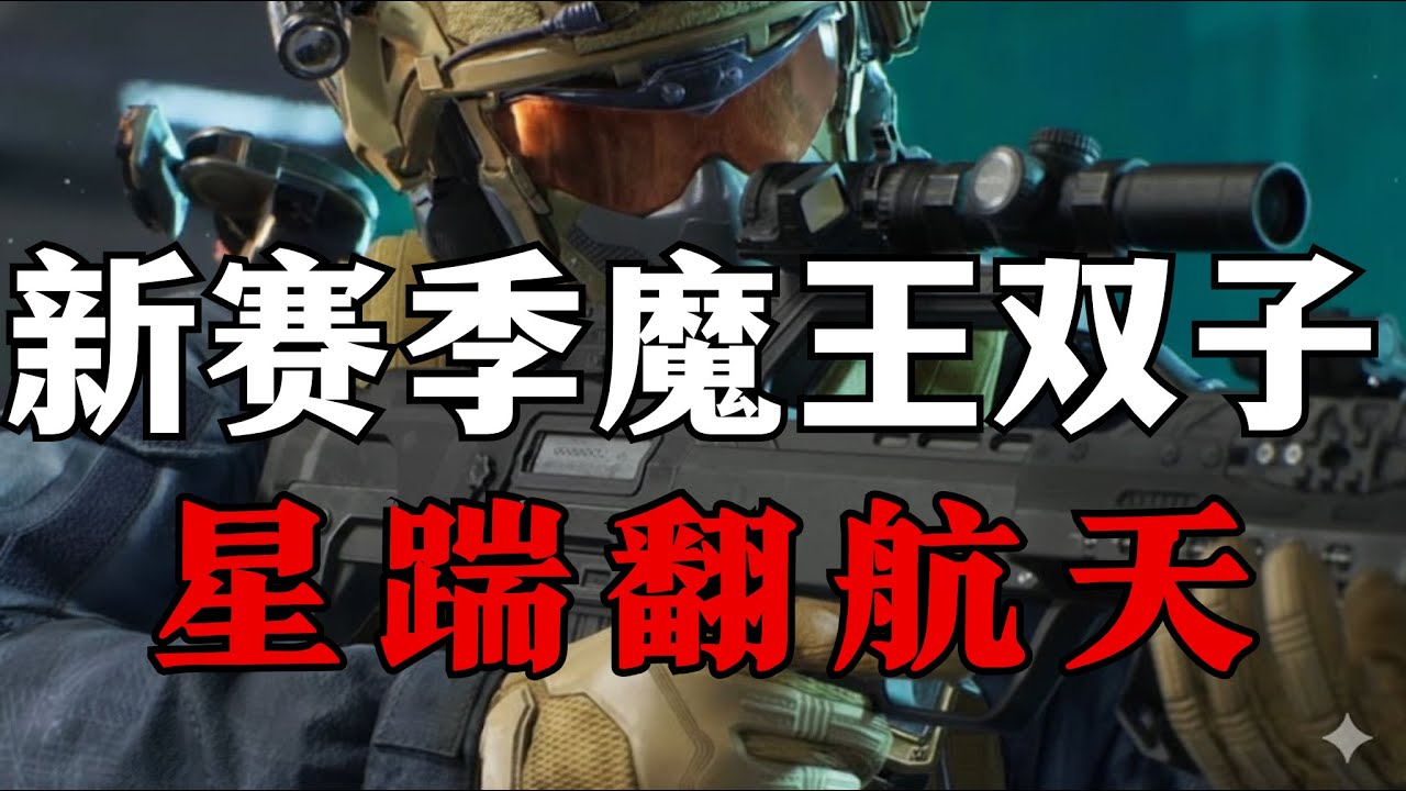 【新光魔王考核】新赛季魔王双子星踹翻航天【三角洲行动】#三角洲行動 #三角洲行动 #deltaforce