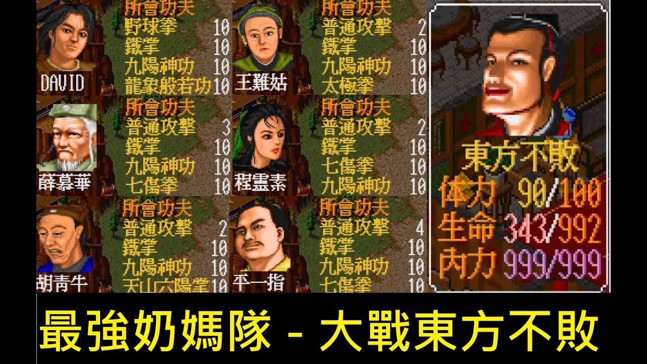最強奶媽隊 - 黑木崖大戰東方不敗 | 金庸群俠傳單機版