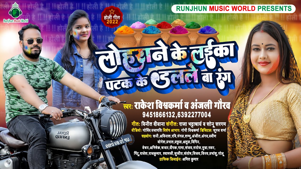 #लोहराने के लइका पटक के डलले बा रंग | #video | #होलीSong2022 | #Bhojpuri #Holi #2022 | #trandingSong