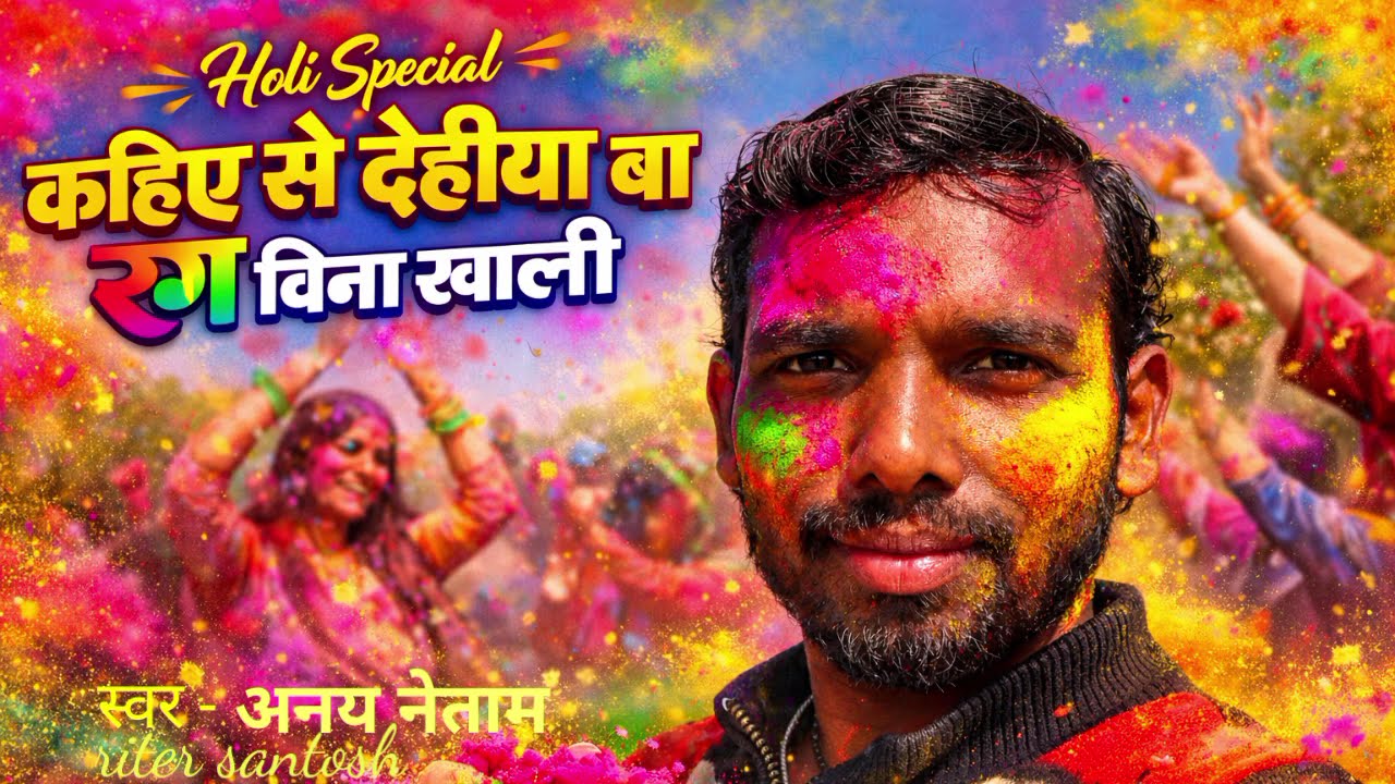 #न्यू होली गाना#ट्रेडिंग सॉन्ग #नया गाना अनय कुमार #सॉन्ग 2026 होली सोंग।झंझट के पाली#special सॉन्ग