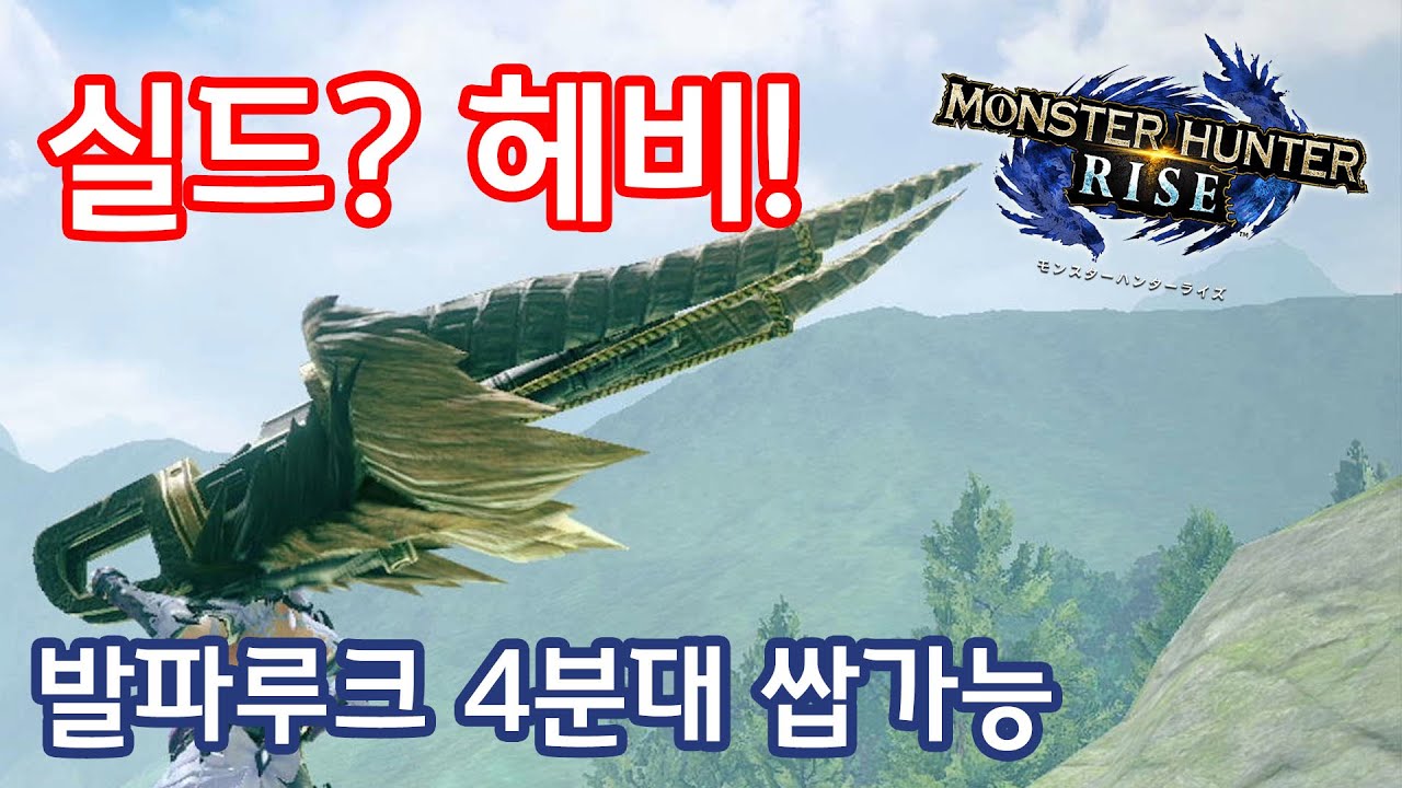 아무것도 안 함의 완전체! 순한맛 실드헤비는  어떠신가요?【몬스터헌터 라이즈(Mhrise)】