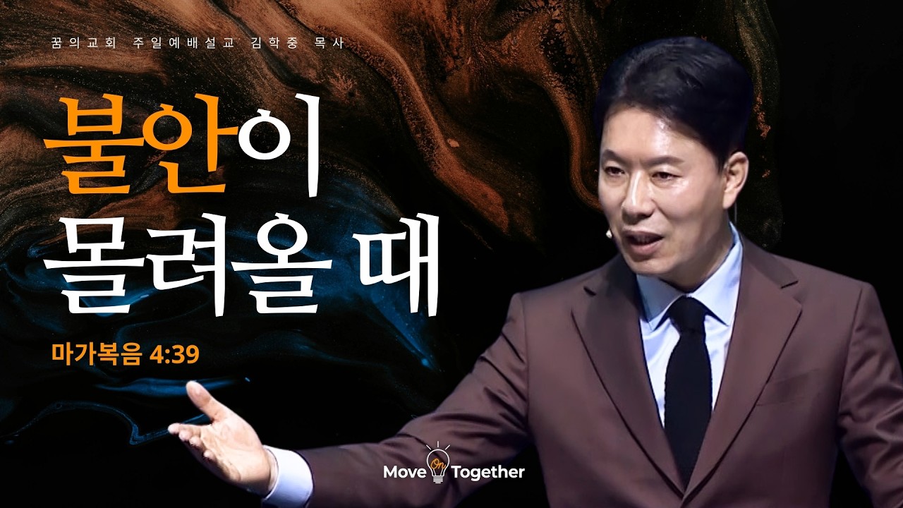 꿈의교회 주일설교 l 불안이 몰려올 때 l 김학중 목사 마가복음 설교 _ 2026년 2월 1일
