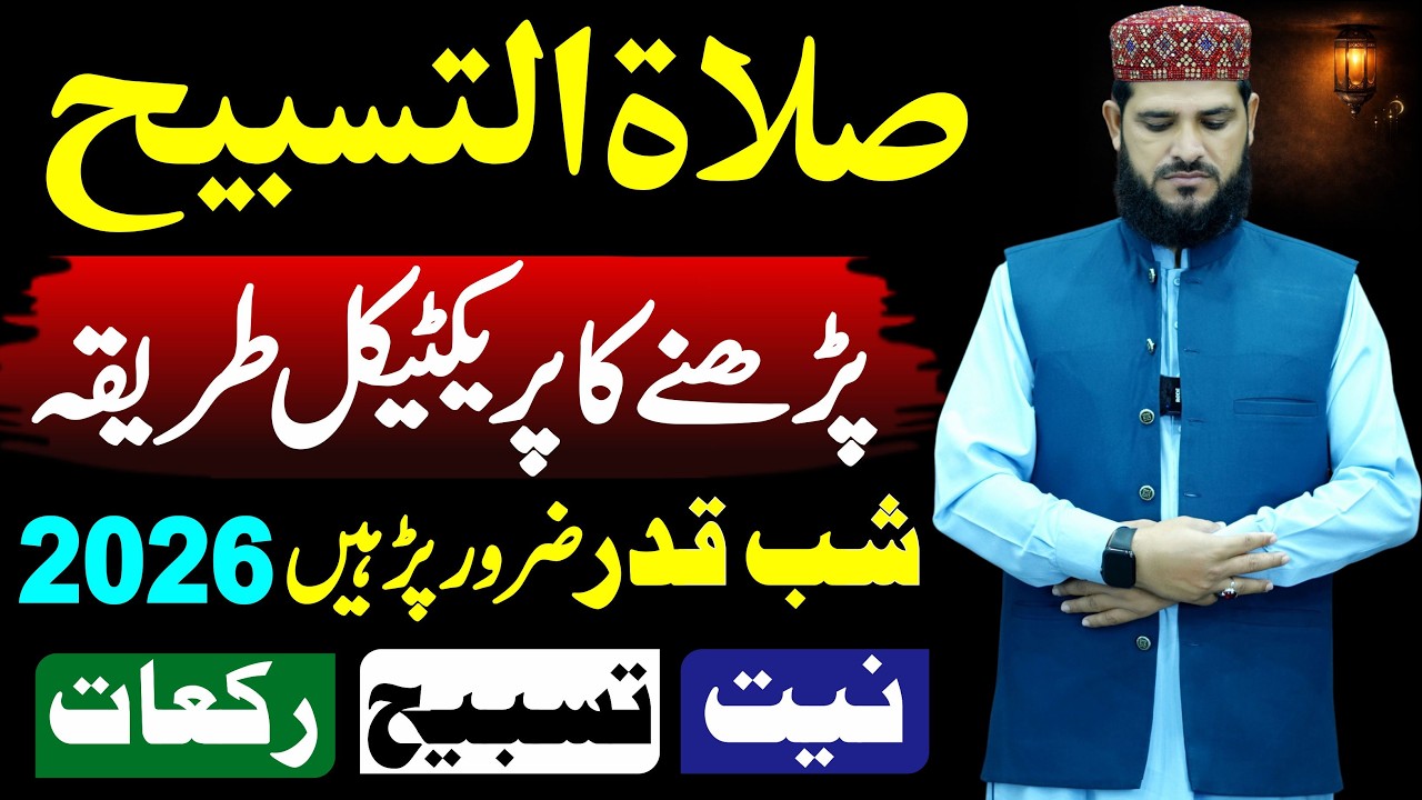 Salatul Tasbih Padhne Ka Tarika Practical | Shabe Qadr Salatul Tasbih Aesy Padhen | salatul tasbeeh