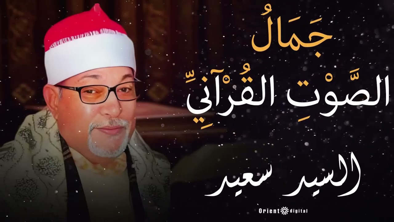 الشيخ السيد سعيد بتلاوة خاشعة تشع نورًا في القلب وتغمر النفس بالسكينة والرضا 🌸🌙