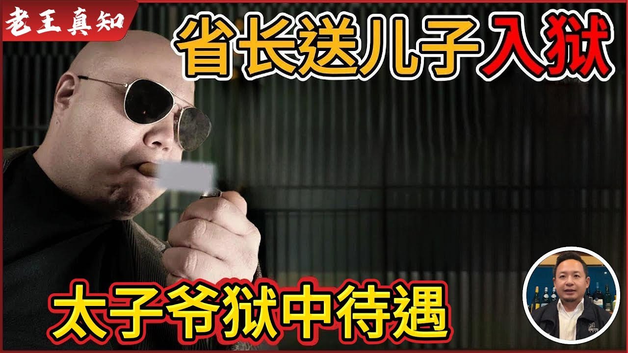 老王来了：江苏省长为何&ldquo;亲手&rdquo;送儿子入狱？｜太子爷牢中待遇曝光｜
