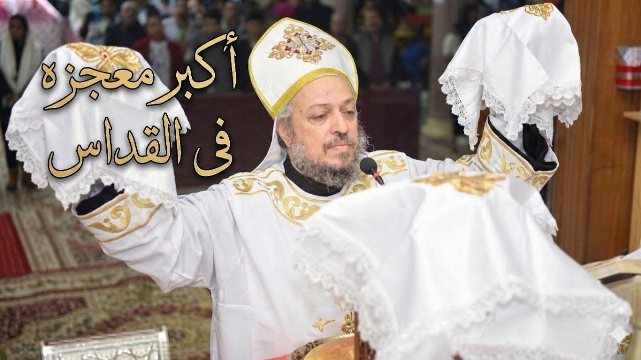 أكبر معجزة يمكن أن تحدث لك داخل القداس! | أبونا داود لمعي