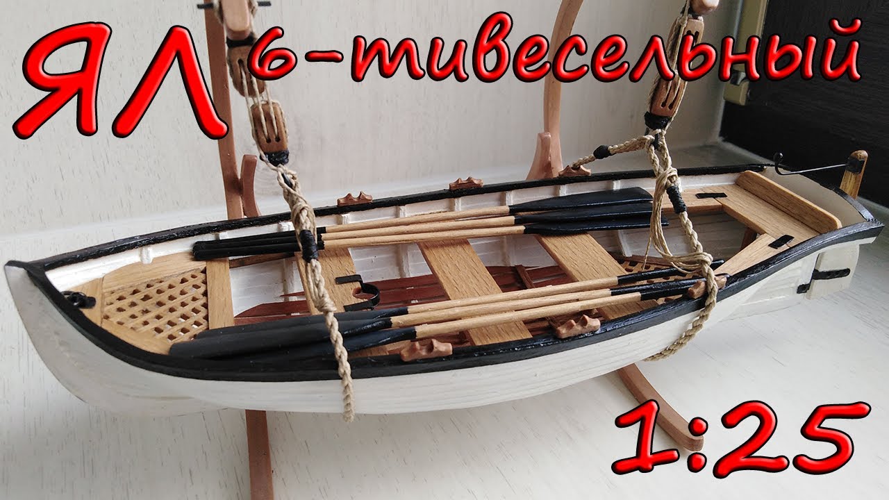 Ял шестивесельный