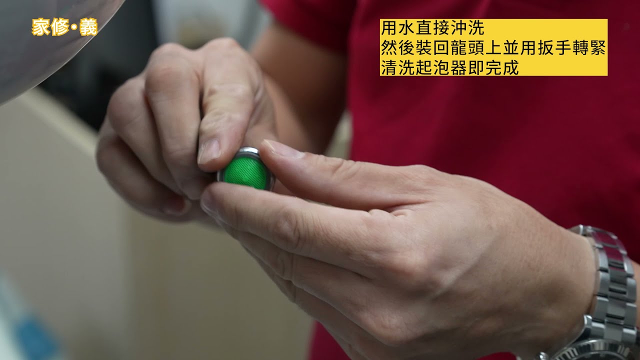 【家修．義】第九堂 I 通渠、安裝水龍頭、檢查喉管滲漏教學 I 工序流程 I 清潔水龍頭起泡器、隔氣及調節手柄鬆緊教學